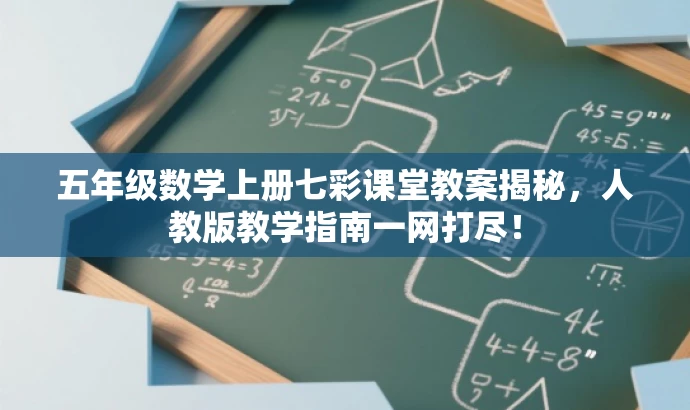 五年级数学上册七彩课堂教案揭秘,人教版教学指南一网打尽! 五年级数学上册七彩课堂教案揭秘,人教版教学指南一网打尽!