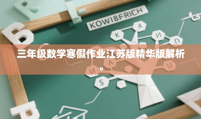 三年级数学寒假作业江苏版精华版解析。 三年级数学寒假作业江苏版精华版解析。