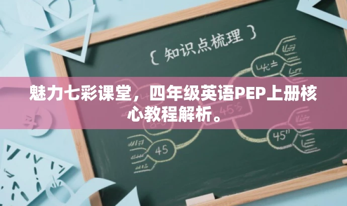 魅力七彩课堂,四年级英语PEP上册核心教程解析。 魅力七彩课堂,四年级英语PEP上册核心教程解析。