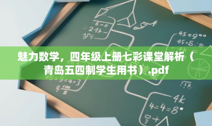 魅力数学,四年级上册七彩课堂解析(青岛五四制学生用书).pdf 魅力数学,四年级上册七彩课堂解析(青岛五四制学生用书).pdf