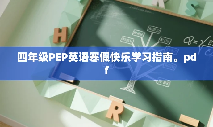 四年级PEP英语寒假快乐学习指南。pdf