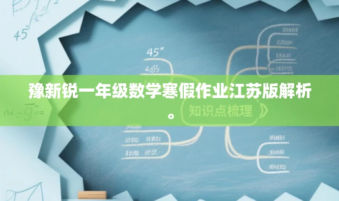 豫新锐一年级数学寒假作业江苏版解析。