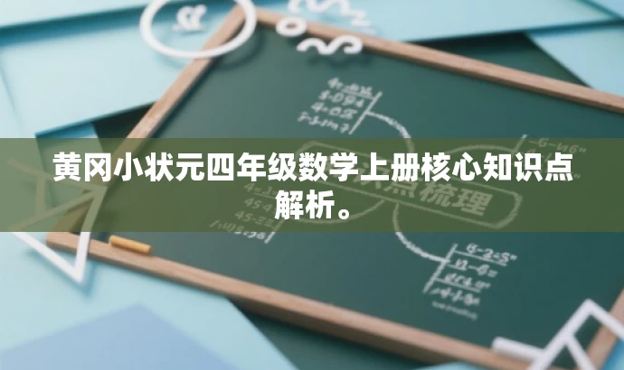黄冈小状元四年级数学上册核心知识点解析。