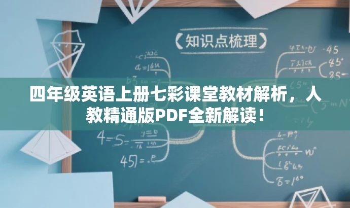 四年级英语上册七彩课堂教材解析,人教精通版PDF全新解读! 四年级英语上册七彩课堂教材解析,人教精通版PDF全新解读!