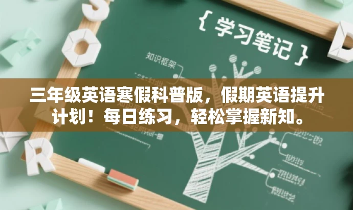 三年级英语寒假科普版，假期英语提升计划！每日练习，轻松掌握新知。