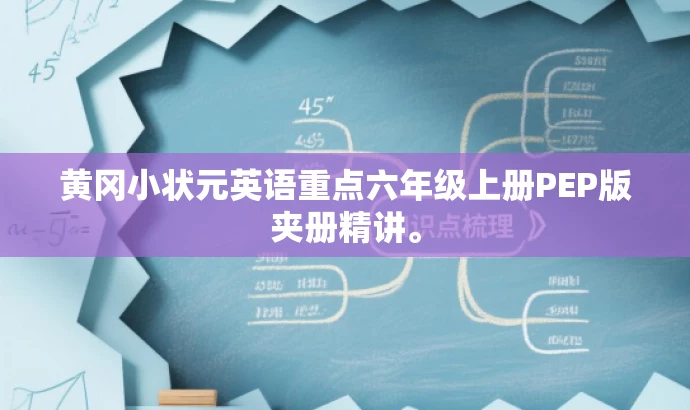 黄冈小状元英语重点六年级上册PEP版夹册精讲。 黄冈小状元英语重点六年级上册PEP版夹册精讲。