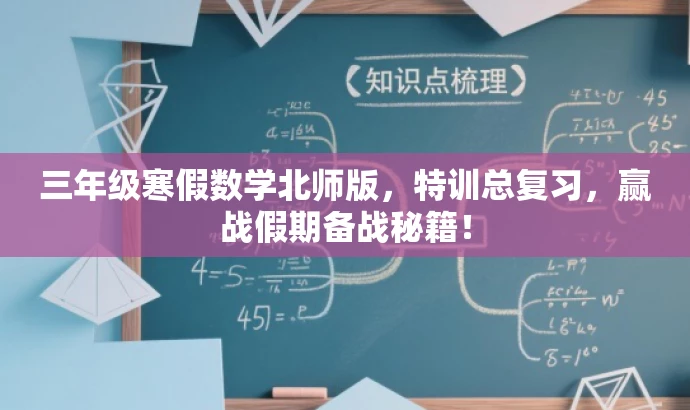 三年级寒假数学北师版,特训总复习,赢战假期备战秘籍! 三年级寒假数学北师版,特训总复习,赢战假期备战秘籍!
