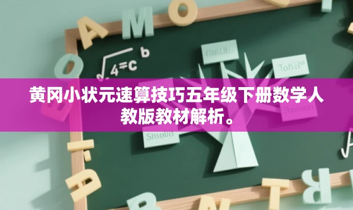 黄冈小状元速算技巧五年级下册数学人教版教材解析。 黄冈小状元速算技巧五年级下册数学人教版教材解析。