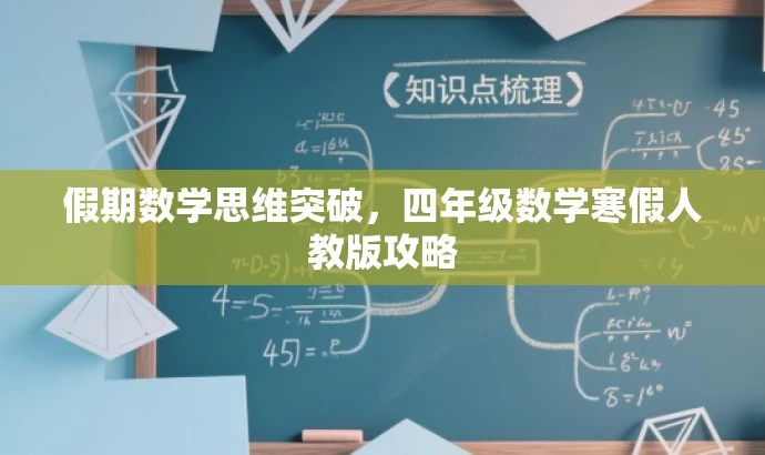 假期数学思维突破，四年级数学寒假人教版攻略