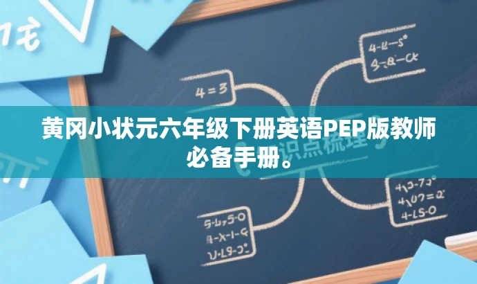 黄冈小状元六年级下册英语PEP版教师必备手册。 黄冈小状元六年级下册英语PEP版教师必备手册。