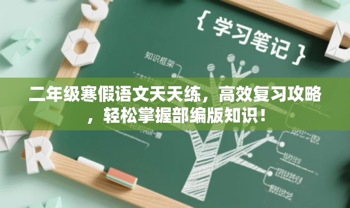 二年级寒假语文天天练,高效复习攻略,轻松掌握部编版知识! 二年级寒假语文天天练,高效复习攻略,轻松掌握部编版知识!