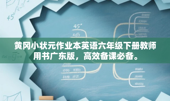 黄冈小状元作业本英语六年级下册教师用书广东版,高效备课必备。 黄冈小状元作业本英语六年级下册教师用书广东版,高效备课必备。