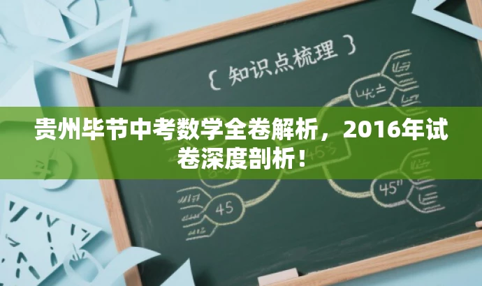 贵州毕节中考数学全卷解析,2016年试卷深度剖析! 贵州毕节中考数学全卷解析,2016年试卷深度剖析!