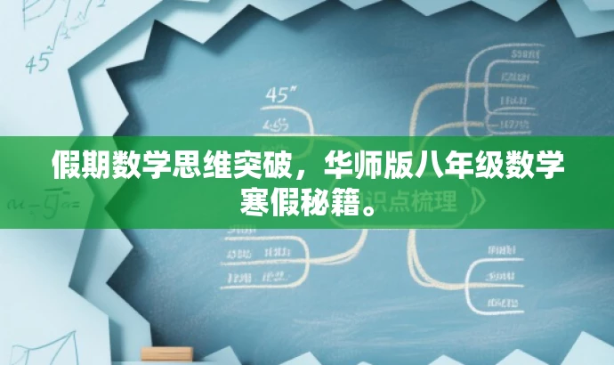 假期数学思维突破,华师版八年级数学寒假秘籍。 假期数学思维突破,华师版八年级数学寒假秘籍。