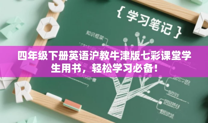 四年级下册英语沪教牛津版七彩课堂学生用书,轻松学习必备! 四年级下册英语沪教牛津版七彩课堂学生用书,轻松学习必备!