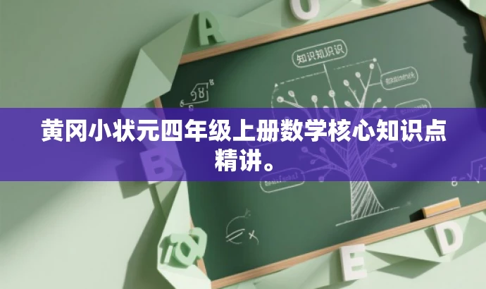 黄冈小状元四年级上册数学核心知识点精讲。 黄冈小状元四年级上册数学核心知识点精讲。