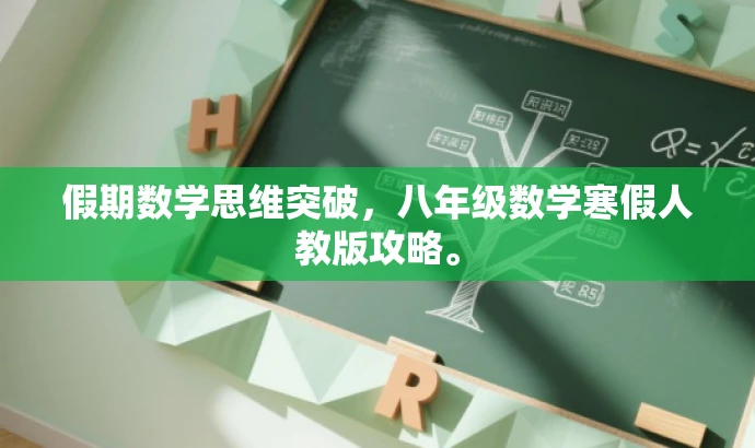 假期数学思维突破,八年级数学寒假人教版攻略。 假期数学思维突破,八年级数学寒假人教版攻略。