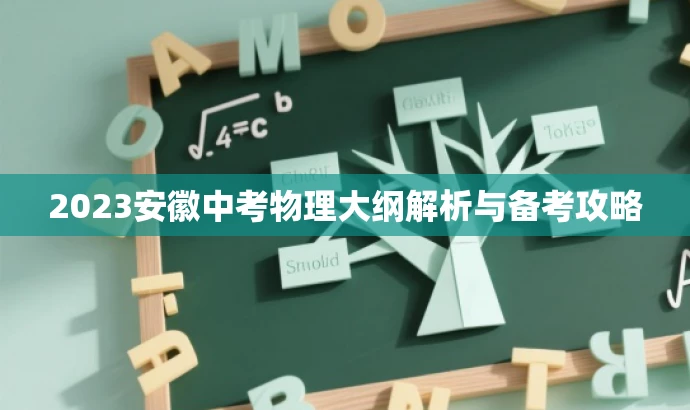 2023安徽中考物理大纲解析与备考攻略 2023安徽中考物理大纲解析与备考攻略