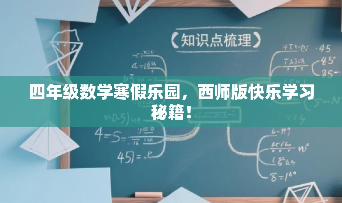 四年级数学寒假乐园,西师版快乐学习秘籍! 四年级数学寒假乐园,西师版快乐学习秘籍!