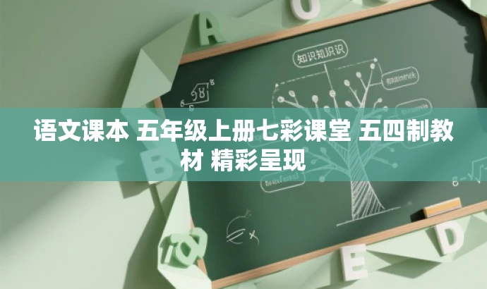 语文课本 五年级上册七彩课堂 五四制教材 精彩呈现 语文课本 五年级上册七彩课堂 五四制教材 精彩呈现