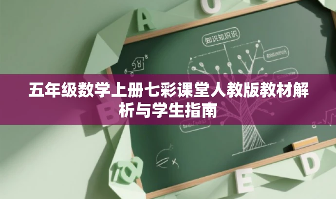 五年级数学上册七彩课堂人教版教材解析与学生指南 五年级数学上册七彩课堂人教版教材解析与学生指南