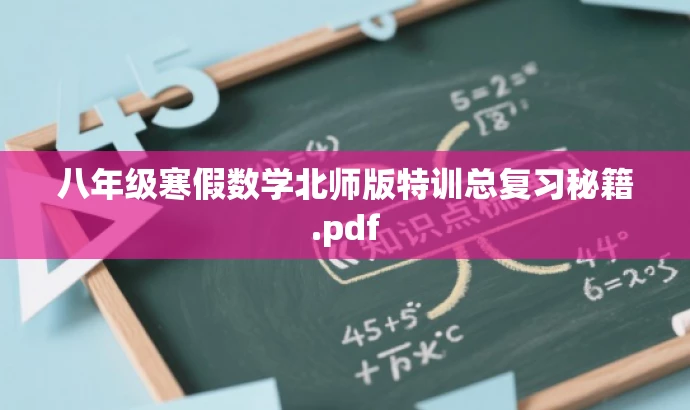 八年级寒假数学北师版特训总复习秘籍.pdf 八年级寒假数学北师版特训总复习秘籍.pdf