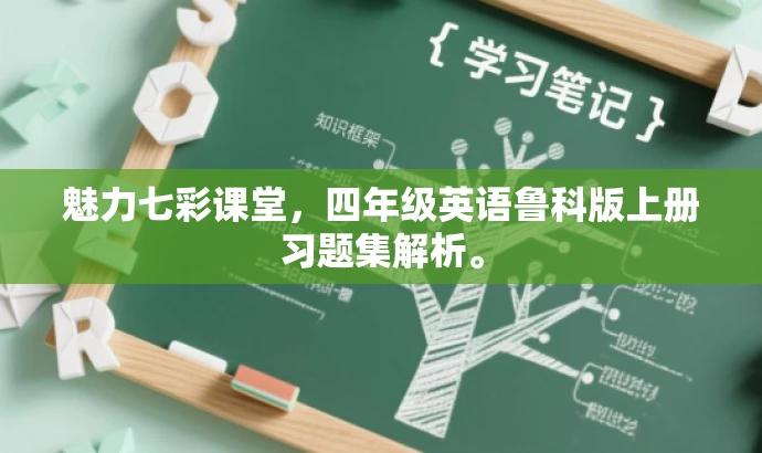 魅力七彩课堂,四年级英语鲁科版上册习题集解析。 魅力七彩课堂,四年级英语鲁科版上册习题集解析。