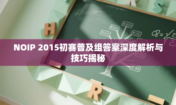 NOIP 2015初赛普及组答案深度解析与技巧揭秘 NOIP 2015初赛普及组答案深度解析与技巧揭秘