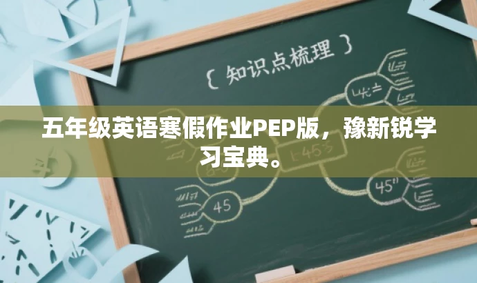 五年级英语寒假作业PEP版,豫新锐学习宝典。 五年级英语寒假作业PEP版,豫新锐学习宝典。
