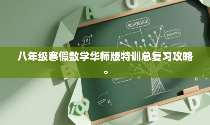 八年级寒假数学华师版特训总复习攻略。 八年级寒假数学华师版特训总复习攻略。