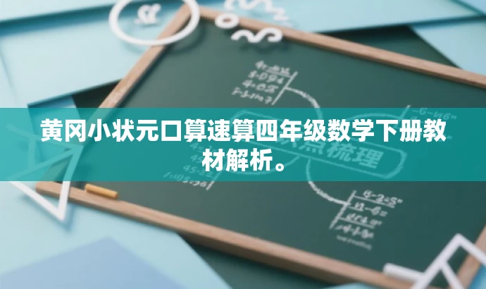 黄冈小状元口算速算四年级数学下册教材解析。 黄冈小状元口算速算四年级数学下册教材解析。
