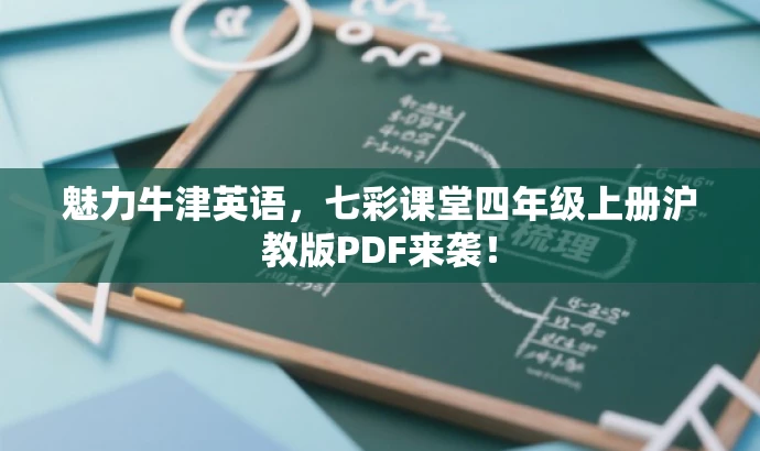 魅力牛津英语，七彩课堂四年级上册沪教版PDF来袭！
