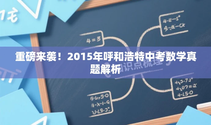 重磅来袭!2015年呼和浩特中考数学真题解析 重磅来袭!2015年呼和浩特中考数学真题解析