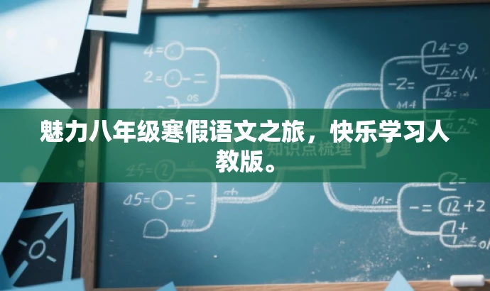魅力八年级寒假语文之旅,快乐学习人教版。 魅力八年级寒假语文之旅,快乐学习人教版。