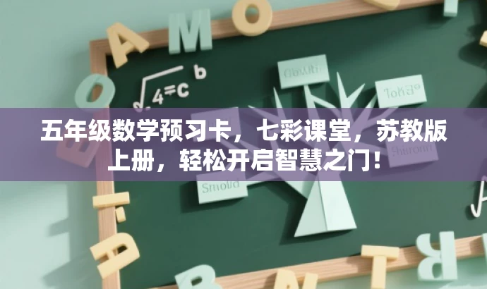 五年级数学预习卡,七彩课堂,苏教版上册,轻松开启智慧之门! 五年级数学预习卡,七彩课堂,苏教版上册,轻松开启智慧之门!