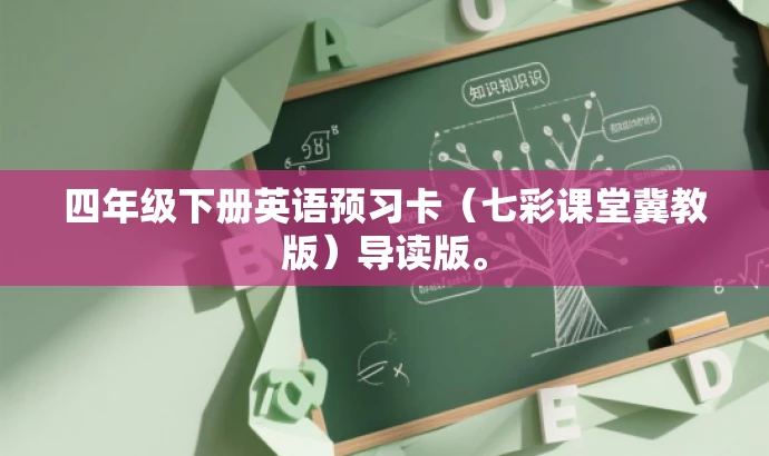 四年级下册英语预习卡(七彩课堂冀教版)导读版。 四年级下册英语预习卡(七彩课堂冀教版)导读版。