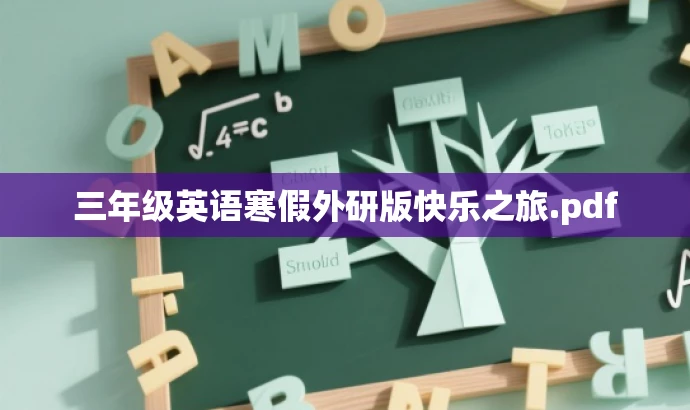 三年级英语寒假外研版快乐之旅.pdf 三年级英语寒假外研版快乐之旅.pdf