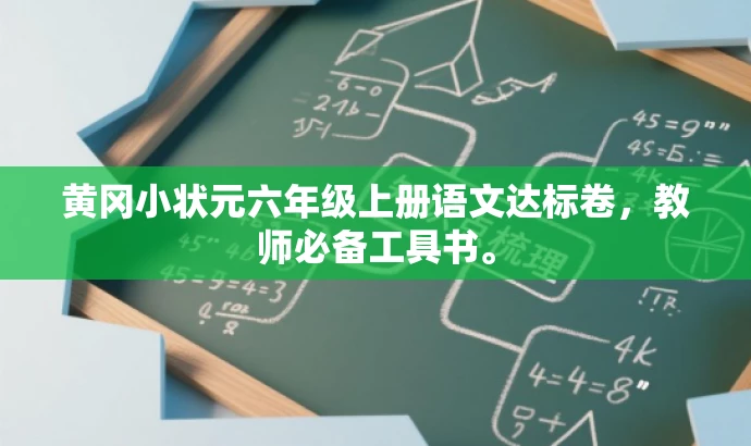 黄冈小状元六年级上册语文达标卷，教师必备工具书。