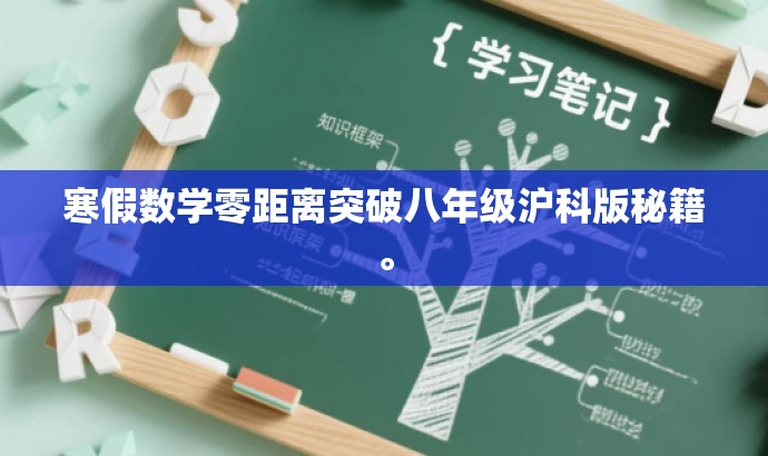 寒假数学零距离突破八年级沪科版秘籍。 寒假数学零距离突破八年级沪科版秘籍。