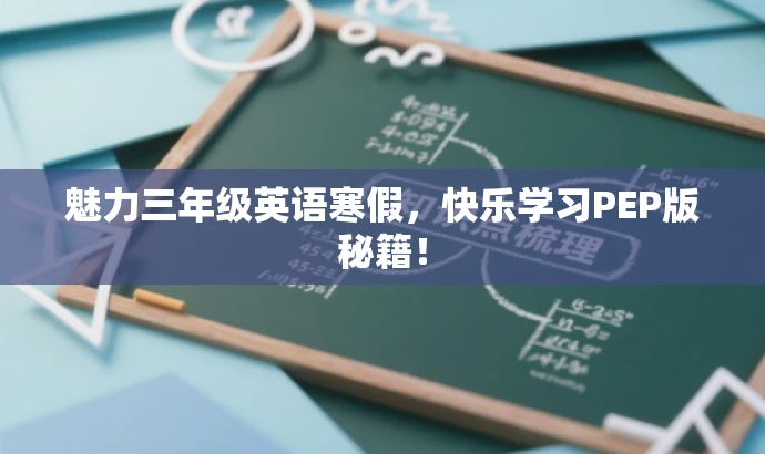 魅力三年级英语寒假,快乐学习PEP版秘籍! 魅力三年级英语寒假,快乐学习PEP版秘籍!