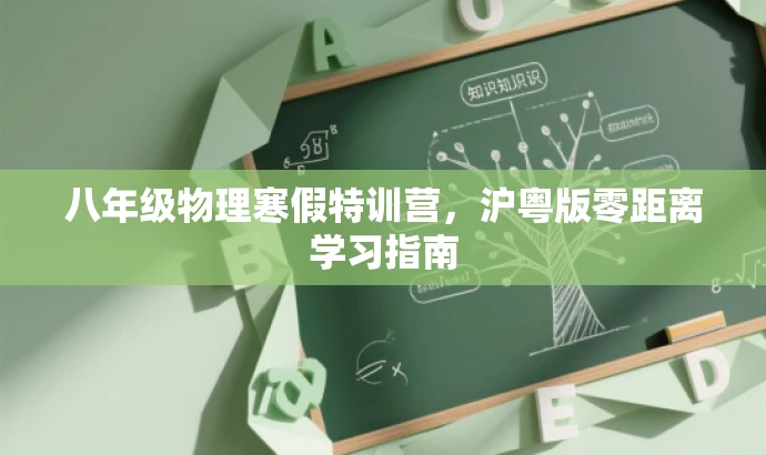 八年级物理寒假特训营,沪粤版零距离学习指南 八年级物理寒假特训营,沪粤版零距离学习指南