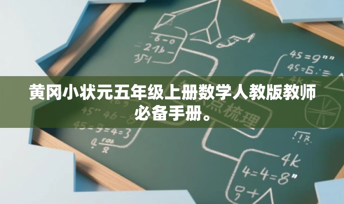 黄冈小状元五年级上册数学人教版教师必备手册。 黄冈小状元五年级上册数学人教版教师必备手册。