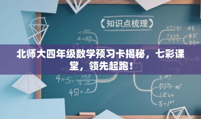 北师大四年级数学预习卡揭秘,七彩课堂,领先起跑! 北师大四年级数学预习卡揭秘,七彩课堂,领先起跑!