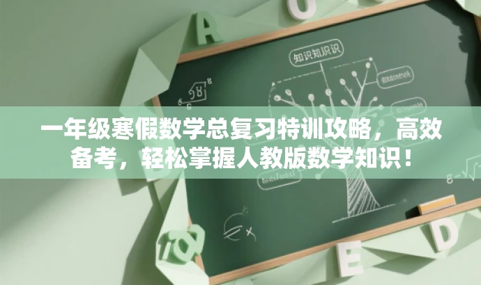 一年级寒假数学总复习特训攻略,高效备考,轻松掌握人教版数学知识! 一年级寒假数学总复习特训攻略,高效备考,轻松掌握人教版数学知识!