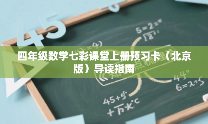 四年级数学七彩课堂上册预习卡(北京版)导读指南 四年级数学七彩课堂上册预习卡(北京版)导读指南