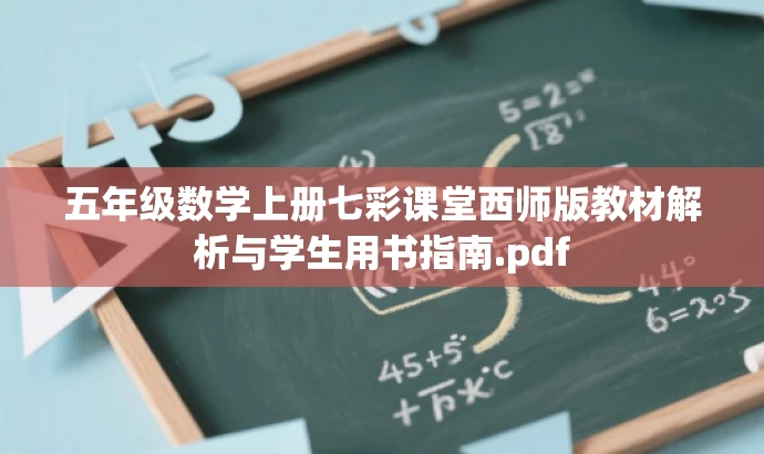 五年级数学上册七彩课堂西师版教材解析与学生用书指南.pdf 五年级数学上册七彩课堂西师版教材解析与学生用书指南.pdf