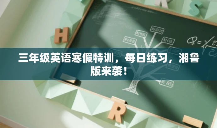 三年级英语寒假特训，每日练习，湘鲁版来袭！