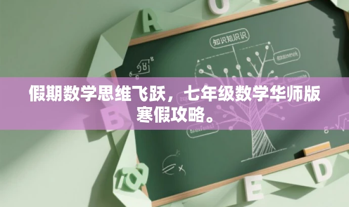 假期数学思维飞跃,七年级数学华师版寒假攻略。 假期数学思维飞跃,七年级数学华师版寒假攻略。