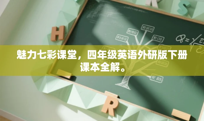 魅力七彩课堂，四年级英语外研版下册课本全解。