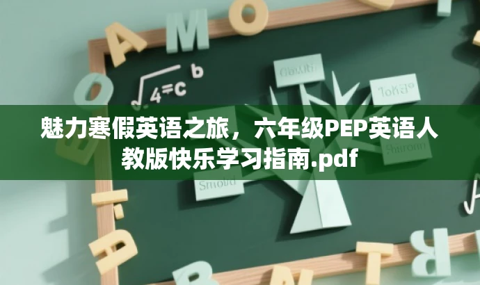 魅力寒假英语之旅,六年级PEP英语人教版快乐学习指南.pdf 魅力寒假英语之旅,六年级PEP英语人教版快乐学习指南.pdf